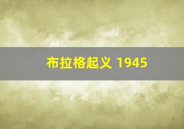 布拉格起义 1945